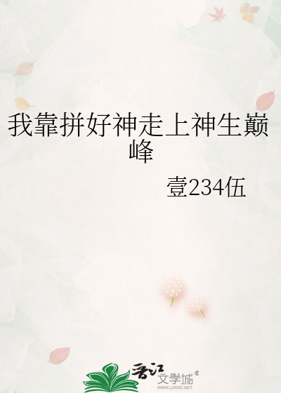 我靠拼好神走上神生巅峰