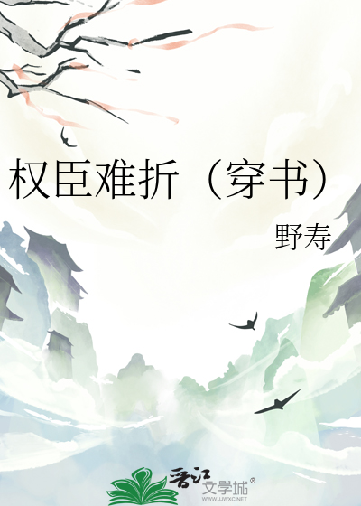 权臣难折（穿书）