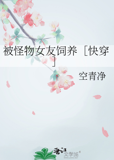 被怪物女友饲养［快穿］