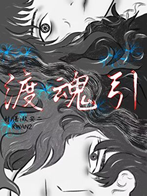 渡魂:引鬼上身怎么破？