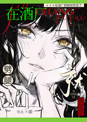 在酒厂劈腿就死定了
