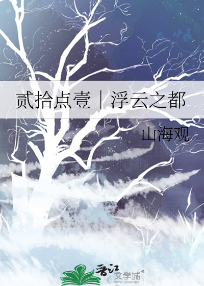 贰拾点壹｜浮云之都