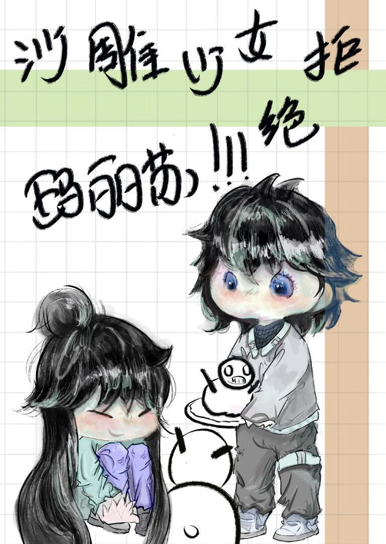 《沙雕少女拒绝玛丽苏