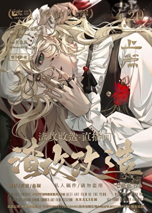 渣攻改造，但恋爱脑