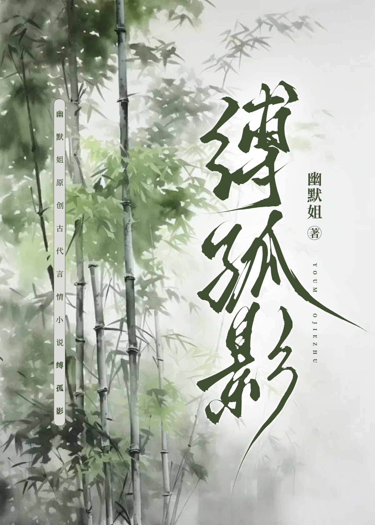 缚孤影（重生）