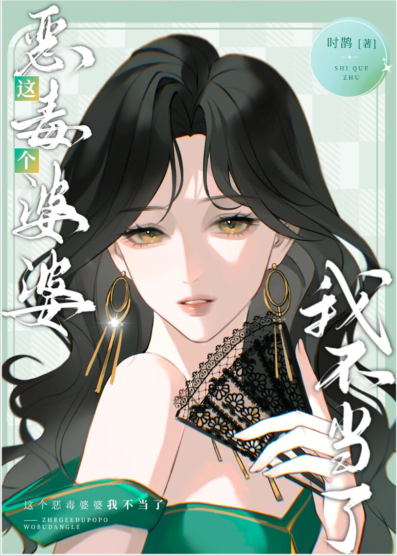 这个恶毒婆婆我不当了