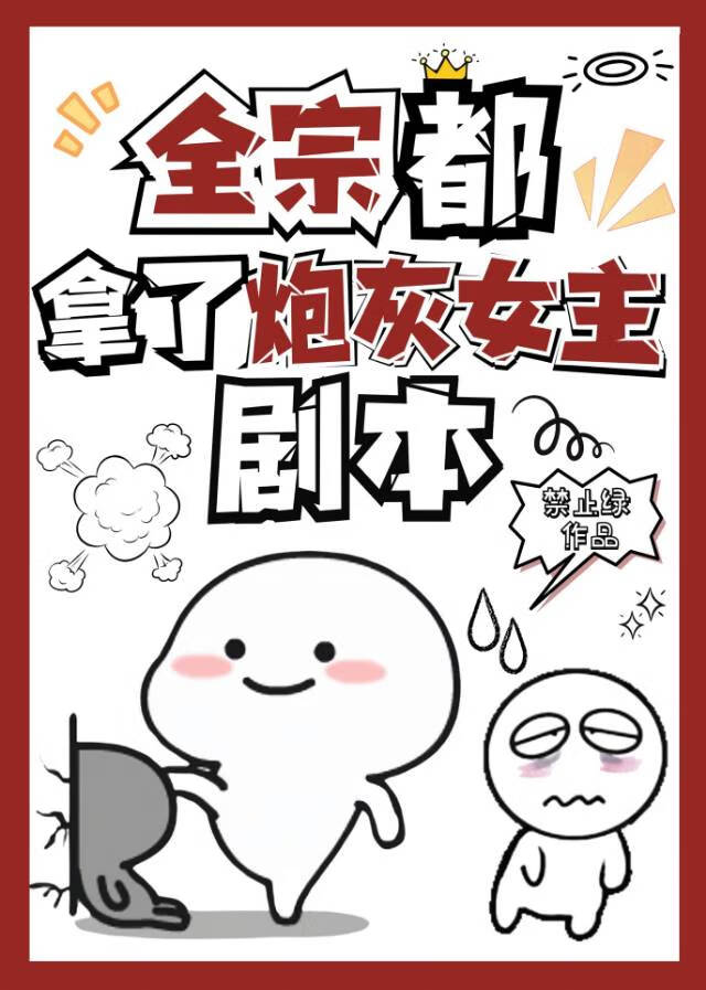 全宗都拿了炮灰女主剧本