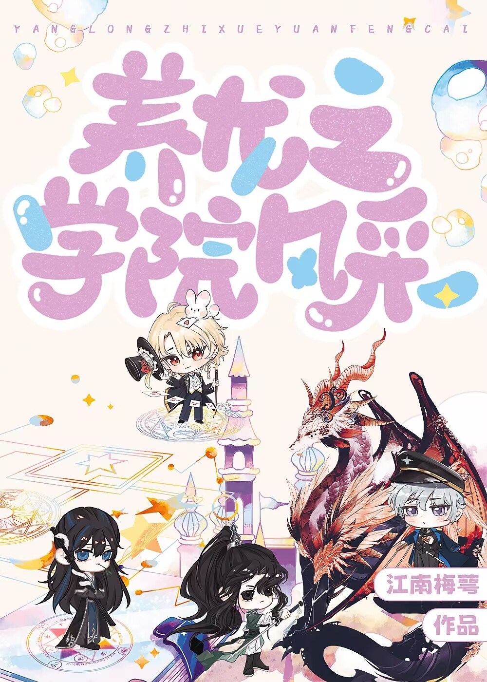 养龙之学院风采