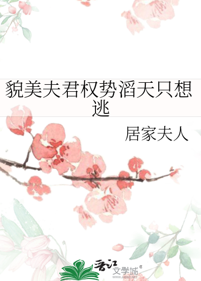 貌美夫君权势滔天只想逃