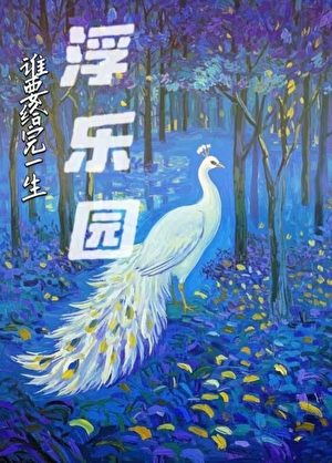 HP谁要给谁完整的一生