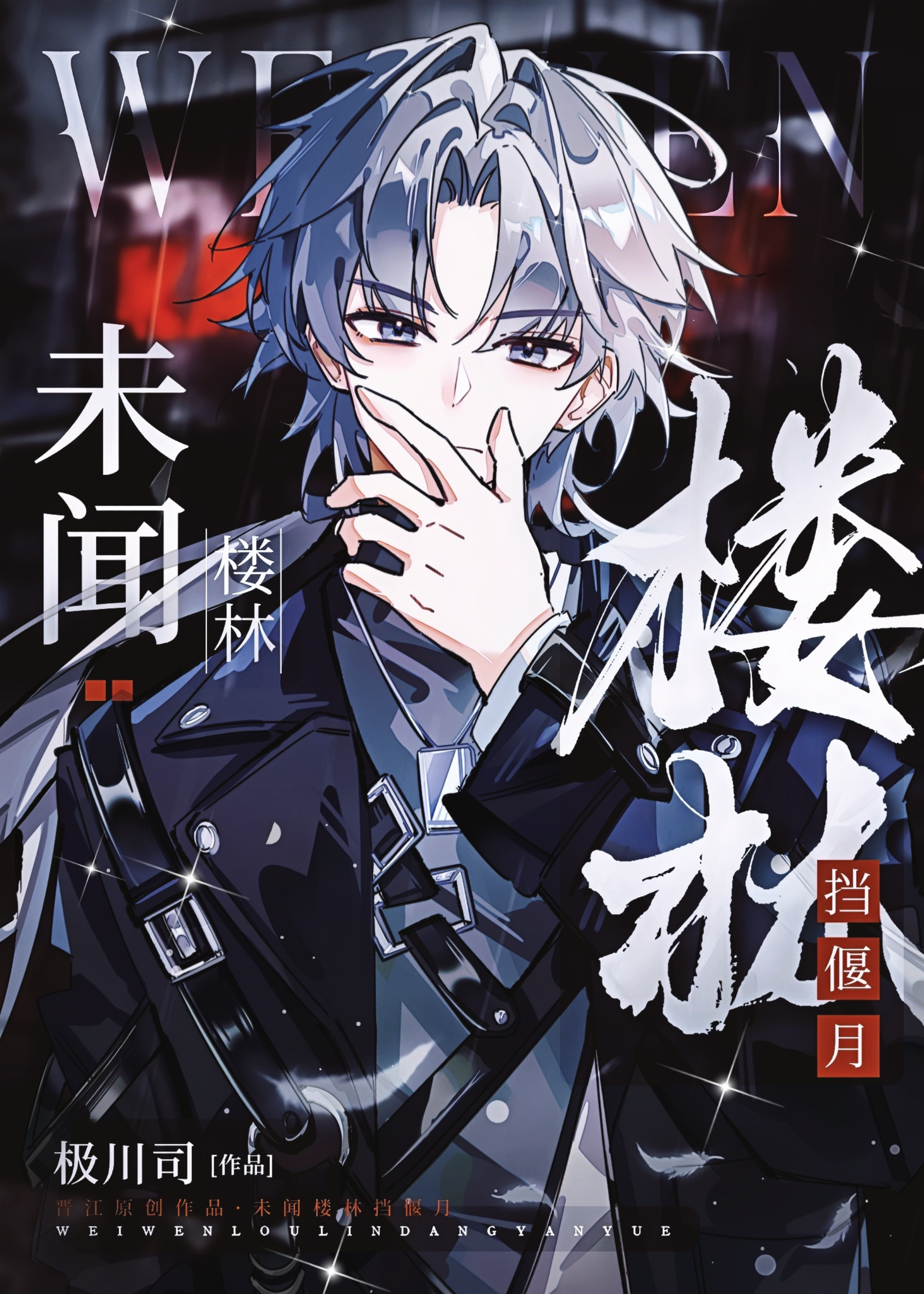 未问楼林挡偃月