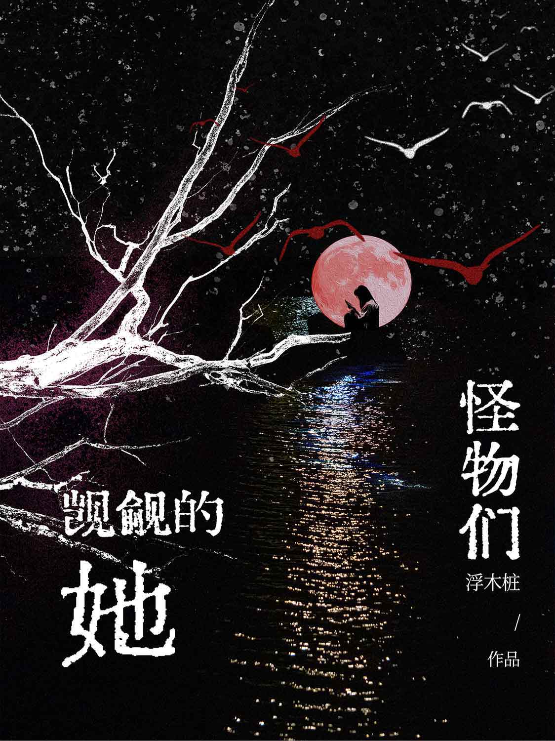 怪物们觊觎的她[人外]