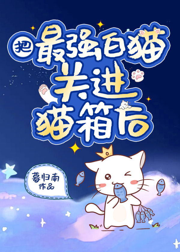 把最强白猫关进猫箱后