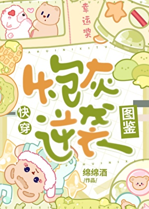 炮灰逆袭图鉴[快穿]