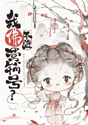 黑心佛子强势爱