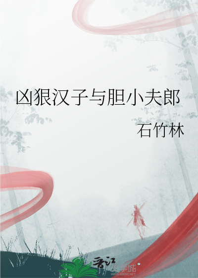 凶狠汉子与胆小夫郎