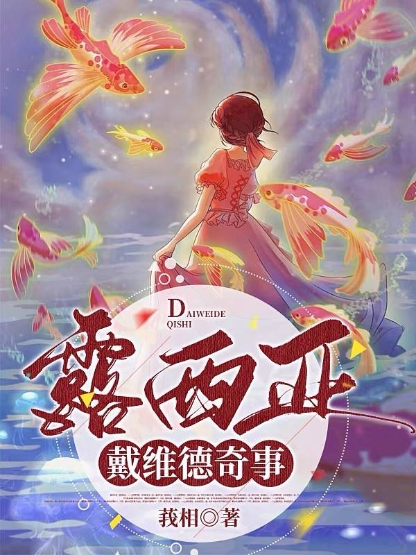 【西幻】露西亚·戴维德奇事