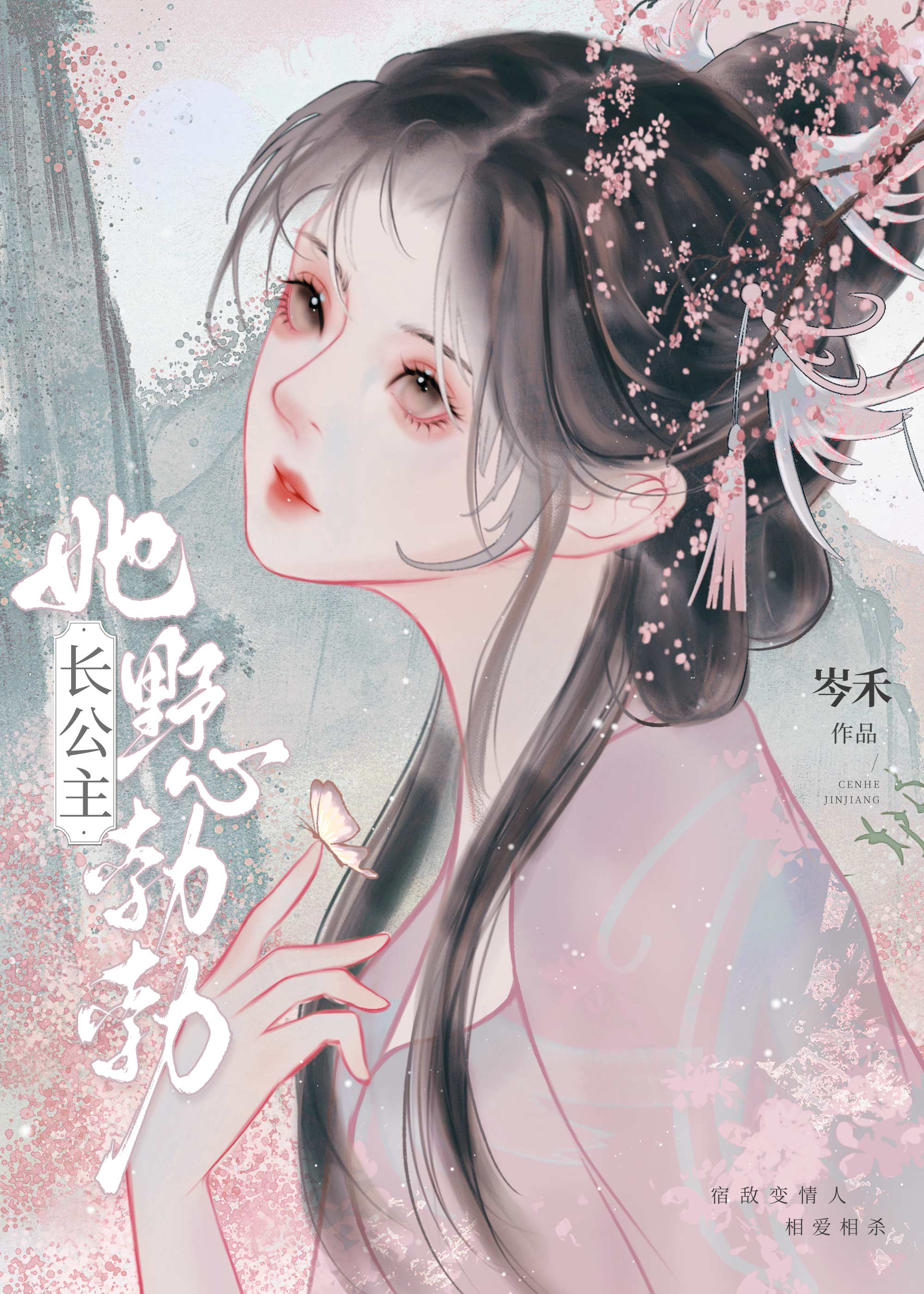 长公主她野心勃勃