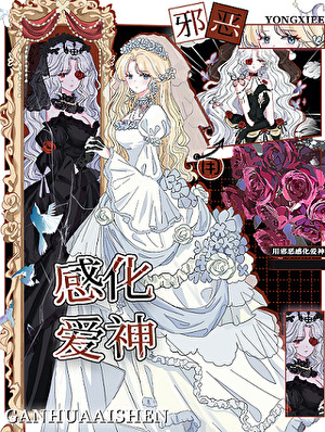 用邪恶感化爱神