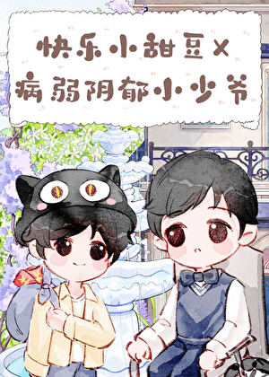 带着千亿遗产寄养在竹马家后