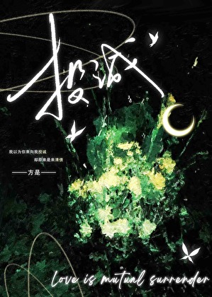 投诚[破镜重圆]