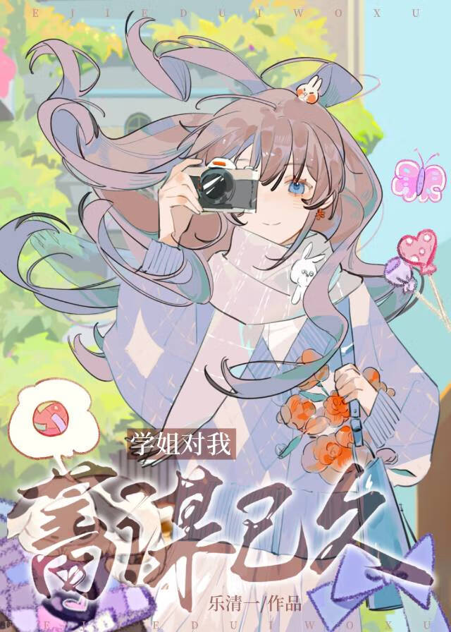 学姐对我蓄谋已久