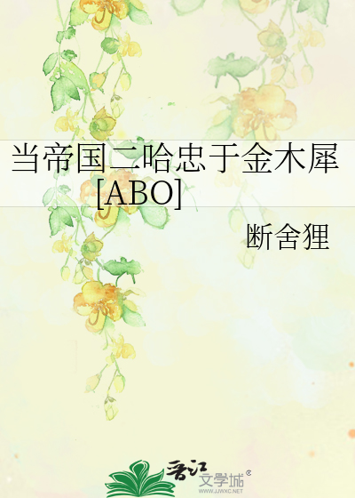 当帝国二哈忠于金木犀[ABO]