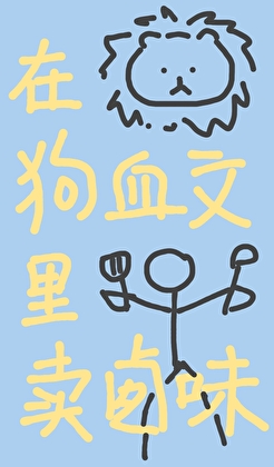 在狗血文里卖卤味[星际]