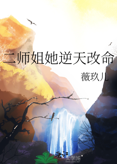 二师姐她逆天改命