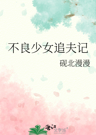 不良少女追夫记