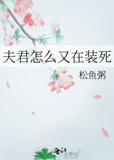 夫君怎么又在装死