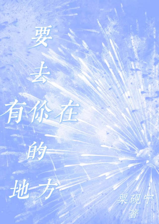 要去有你在的地方［黄子弘凡］