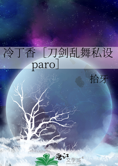 冷丁香［刀剑乱舞私设paro］