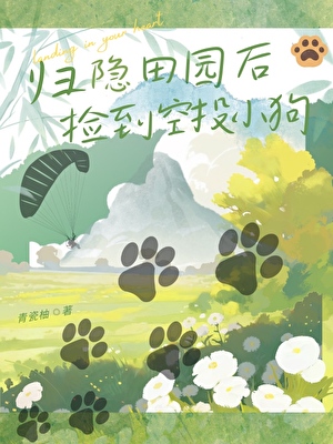 归隐田园后捡到空投小狗