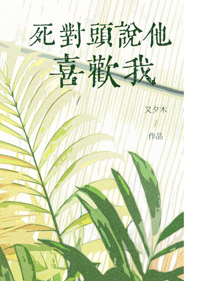 讨厌的竹马说他喜欢我