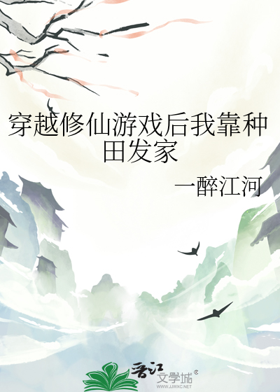 穿越修仙游戏后我靠种田发家