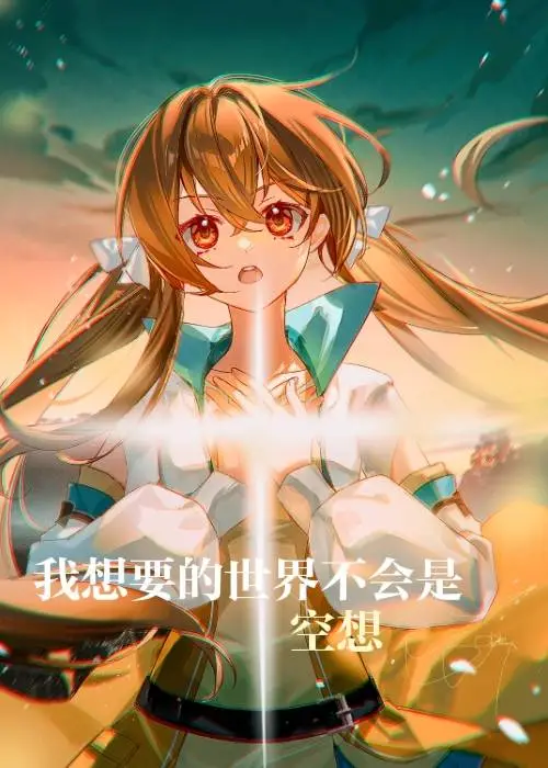 我想要的世界不会是空想