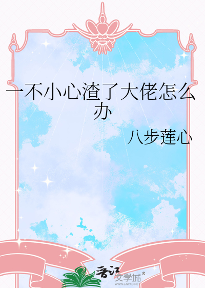 一不小心渣了大佬怎么办