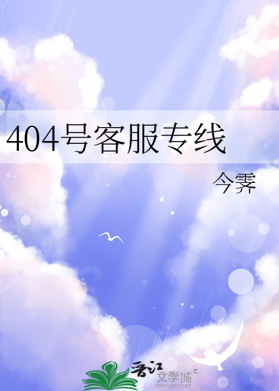 404号客服专线