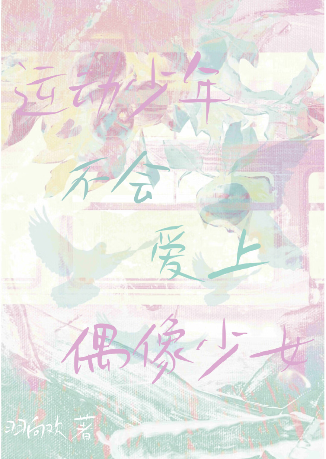 ［排球/蓝锁］运动少年不会爱上偶像少女