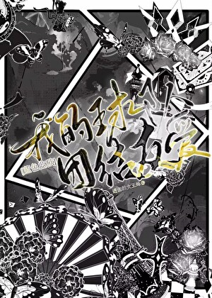 我的球队“团结友爱”