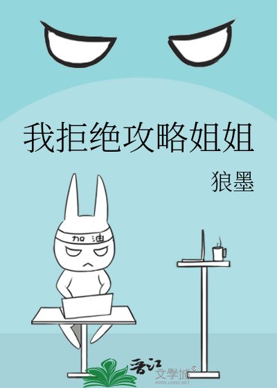 我拒绝攻略姐姐