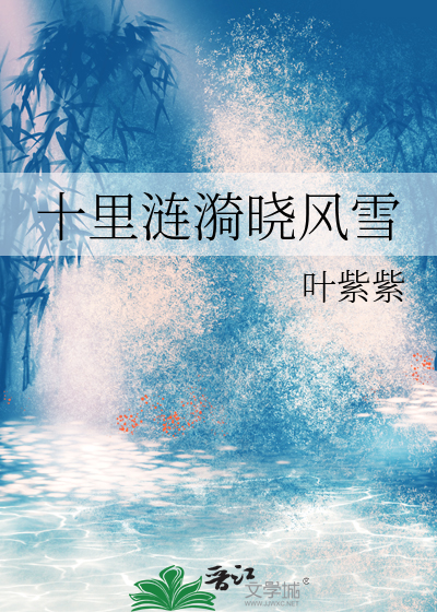 十里涟漪晓风雪