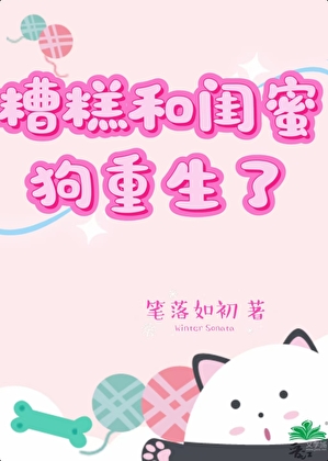 糟糕和闺蜜狗重生了