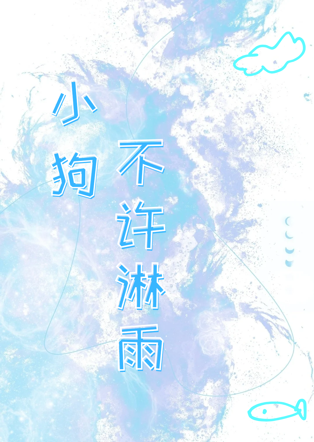 小狗不许淋雨