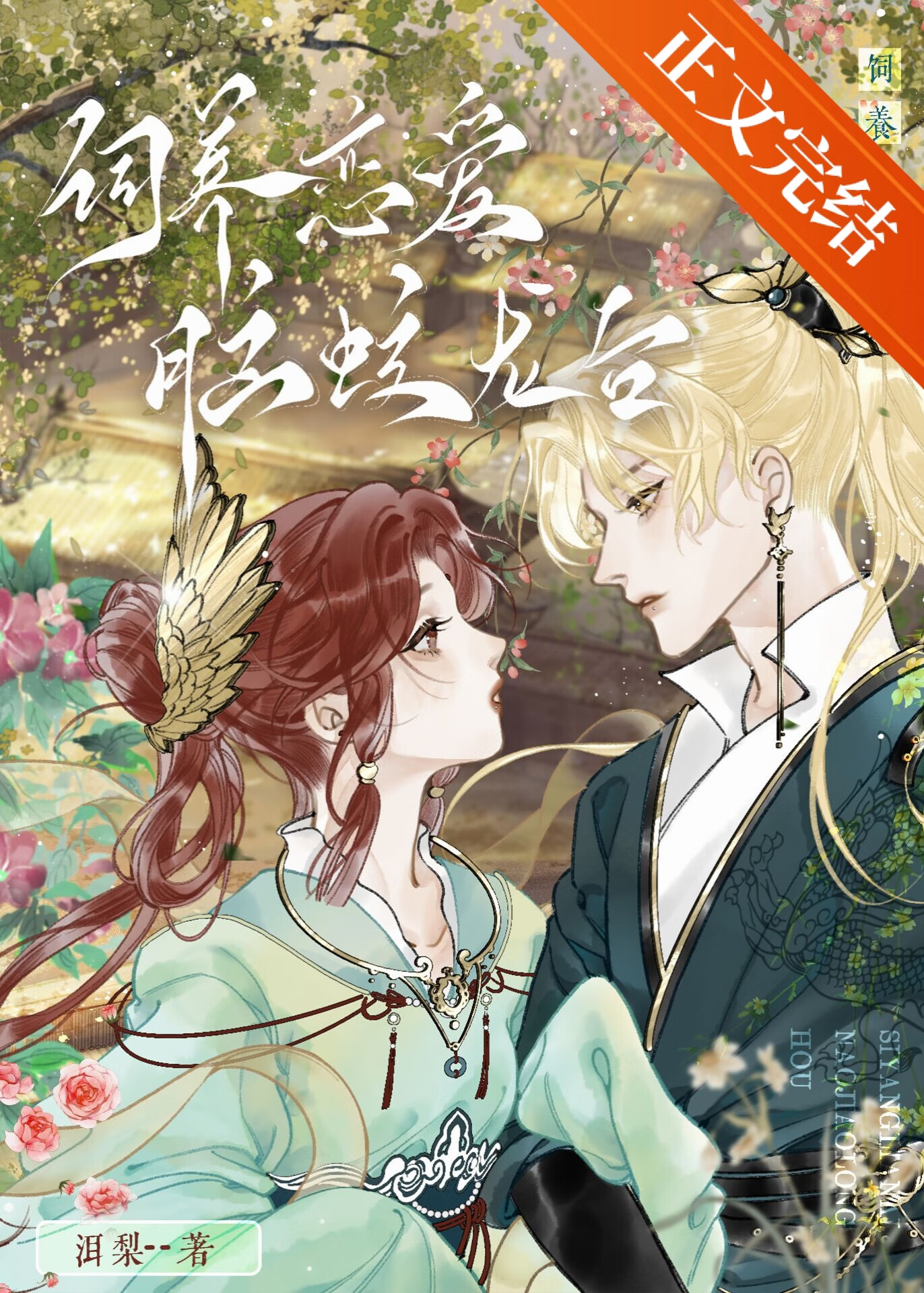 饲养恋爱脑蛟龙后