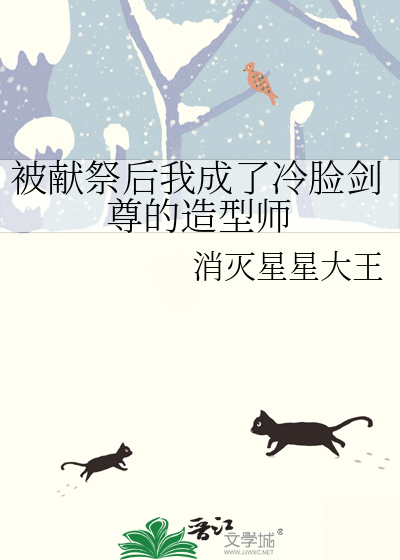 被献祭后我成了冷脸剑尊的造型师